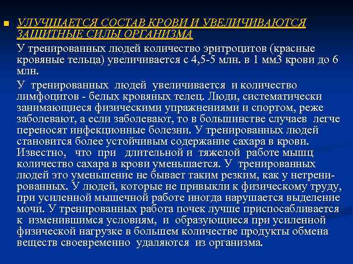 n УЛУЧШАЕТСЯ СОСТАВ КРОВИ И УВЕЛИЧИВАЮТСЯ ЗАЩИТНЫЕ СИЛЫ ОРГАНИЗМА У тренированных людей количество эритроцитов