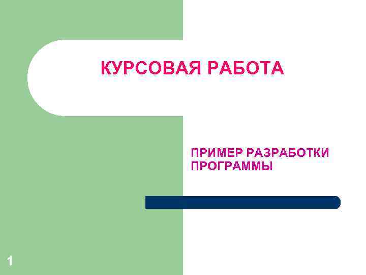 КУРСОВАЯ РАБОТА ПРИМЕР РАЗРАБОТКИ ПРОГРАММЫ 1 