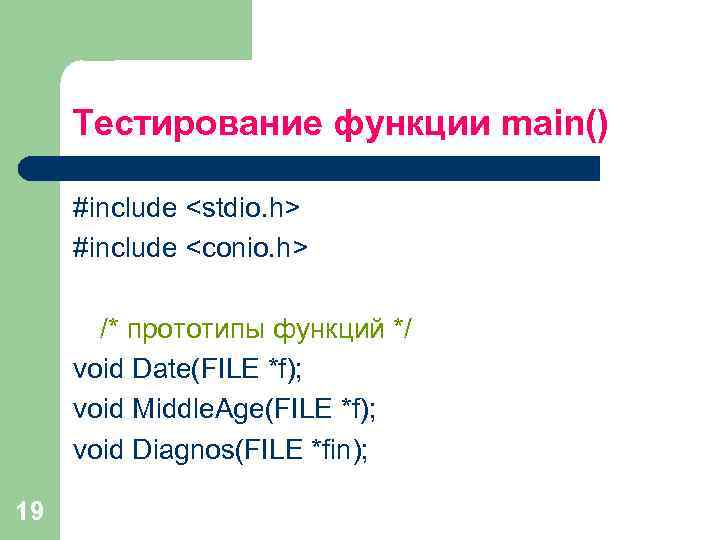 Тестирование функции main() #include <stdio. h> #include <conio. h> /* прототипы функций */ void