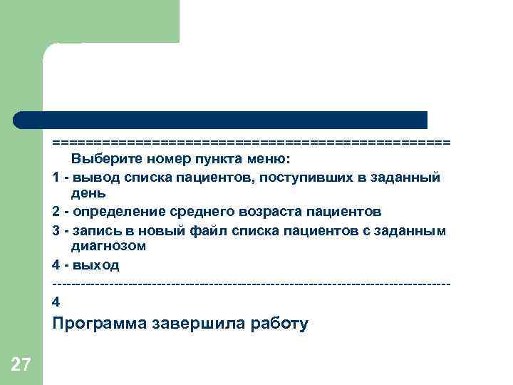 ======================== Выберите номер пункта меню: 1 - вывод списка пациентов, поступивших в заданный день