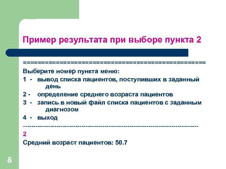 Пример результата при выборе пункта 2 ========================= Выберите номер пункта меню: 1 - вывод