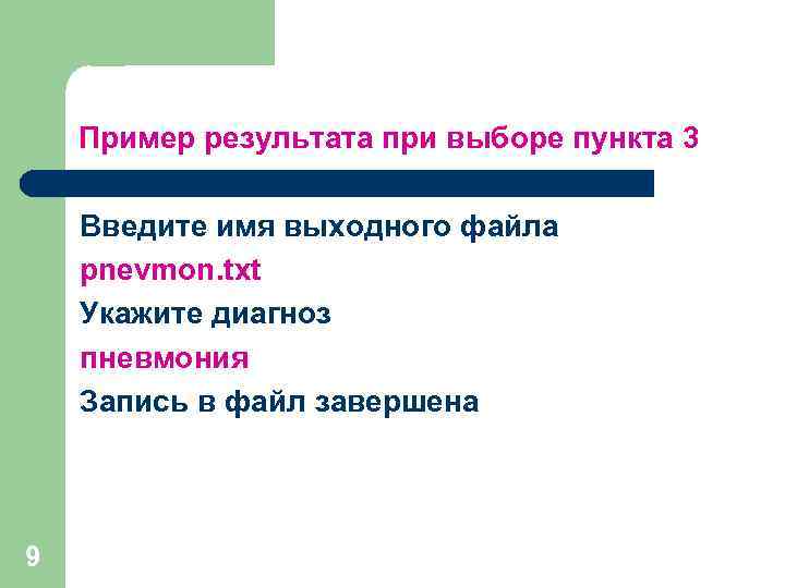 Пример результата при выборе пункта 3 Введите имя выходного файла pnevmon. txt Укажите диагноз