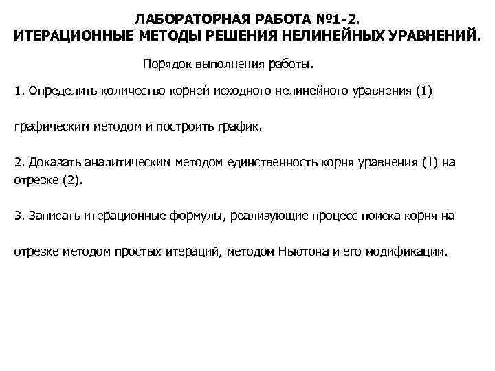 ЛАБОРАТОРНАЯ РАБОТА № 1 -2. ИТЕРАЦИОННЫЕ МЕТОДЫ РЕШЕНИЯ НЕЛИНЕЙНЫХ УРАВНЕНИЙ. Порядок выполнения работы. 1.