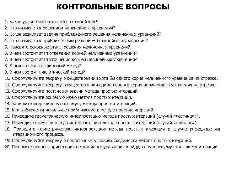 КОНТРОЛЬНЫЕ ВОПРОСЫ 1. Какое уравнение называется нелинейным? 2. Что называется решением нелинейного уравнения? 3.