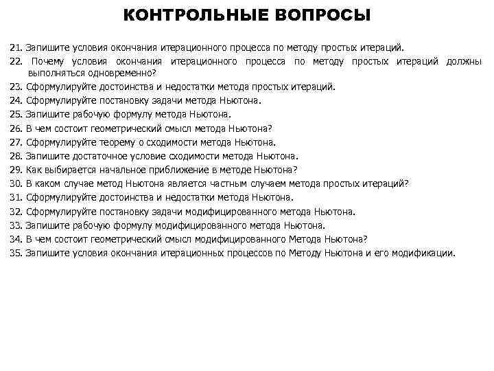 КОНТРОЛЬНЫЕ ВОПРОСЫ 21. Запишите условия окончания итерационного процесса по методу простых итераций. 22. Почему