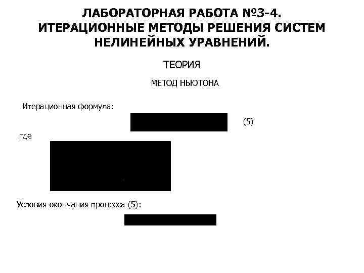 ЛАБОРАТОРНАЯ РАБОТА № 3 -4. ИТЕРАЦИОННЫЕ МЕТОДЫ РЕШЕНИЯ СИСТЕМ НЕЛИНЕЙНЫХ УРАВНЕНИЙ. ТЕОРИЯ МЕТОД НЬЮТОНА