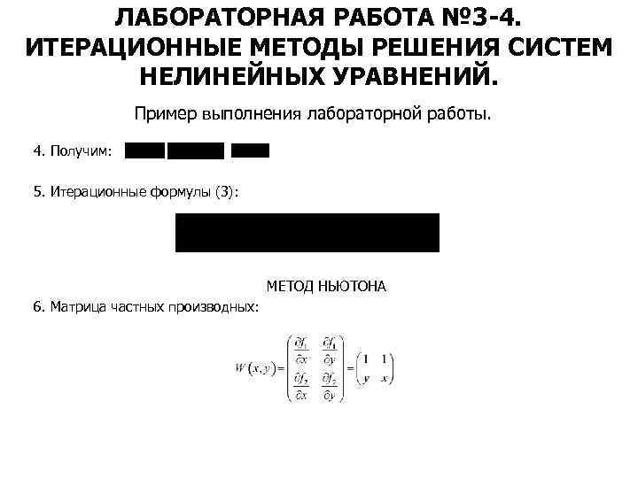 ЛАБОРАТОРНАЯ РАБОТА № 3 -4. ИТЕРАЦИОННЫЕ МЕТОДЫ РЕШЕНИЯ СИСТЕМ НЕЛИНЕЙНЫХ УРАВНЕНИЙ. Пример выполнения лабораторной