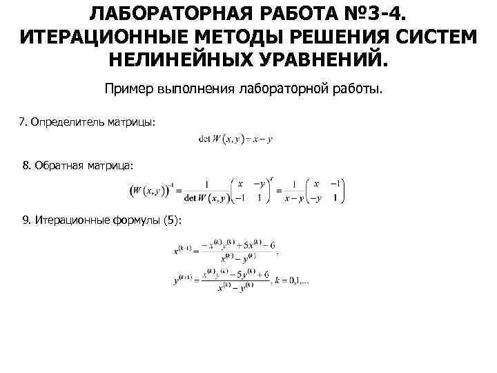 ЛАБОРАТОРНАЯ РАБОТА № 3 -4. ИТЕРАЦИОННЫЕ МЕТОДЫ РЕШЕНИЯ СИСТЕМ НЕЛИНЕЙНЫХ УРАВНЕНИЙ. Пример выполнения лабораторной