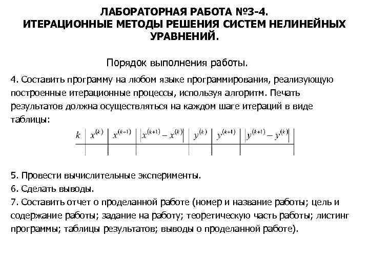 ЛАБОРАТОРНАЯ РАБОТА № 3 -4. ИТЕРАЦИОННЫЕ МЕТОДЫ РЕШЕНИЯ СИСТЕМ НЕЛИНЕЙНЫХ УРАВНЕНИЙ. Порядок выполнения работы.