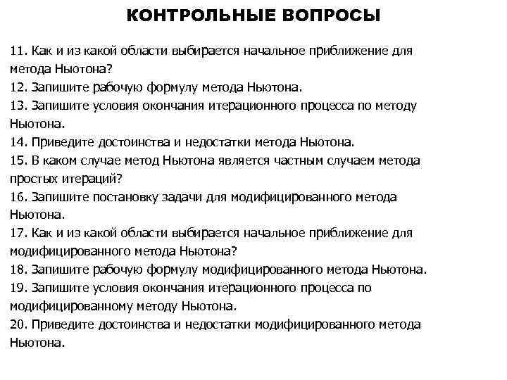КОНТРОЛЬНЫЕ ВОПРОСЫ 11. Как и из какой области выбирается начальное приближение для метода Ньютона?