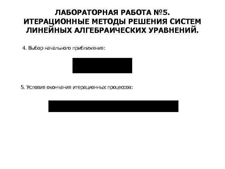 ЛАБОРАТОРНАЯ РАБОТА № 5. ИТЕРАЦИОННЫЕ МЕТОДЫ РЕШЕНИЯ СИСТЕМ ЛИНЕЙНЫХ АЛГЕБРАИЧЕСКИХ УРАВНЕНИЙ. 4. Выбор начального