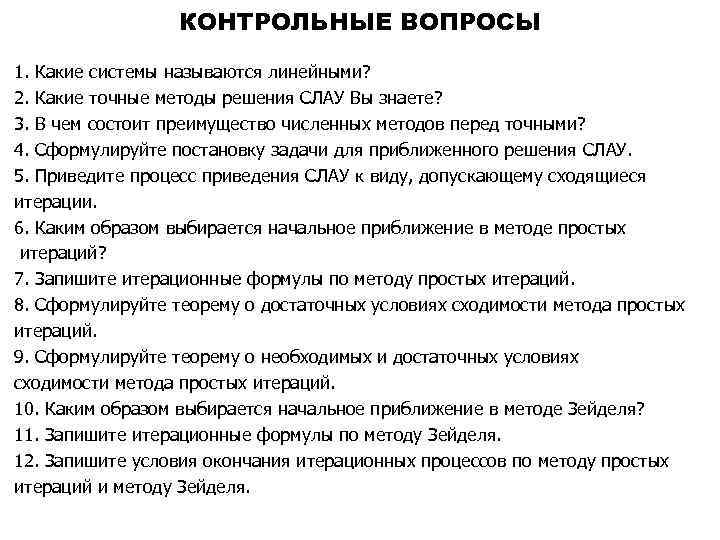 КОНТРОЛЬНЫЕ ВОПРОСЫ 1. Какие системы называются линейными? 2. Какие точные методы решения СЛАУ Вы