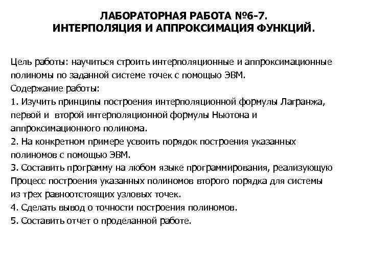 ЛАБОРАТОРНАЯ РАБОТА № 6 -7. ИНТЕРПОЛЯЦИЯ И АППРОКСИМАЦИЯ ФУНКЦИЙ. Цель работы: научиться строить интерполяционные
