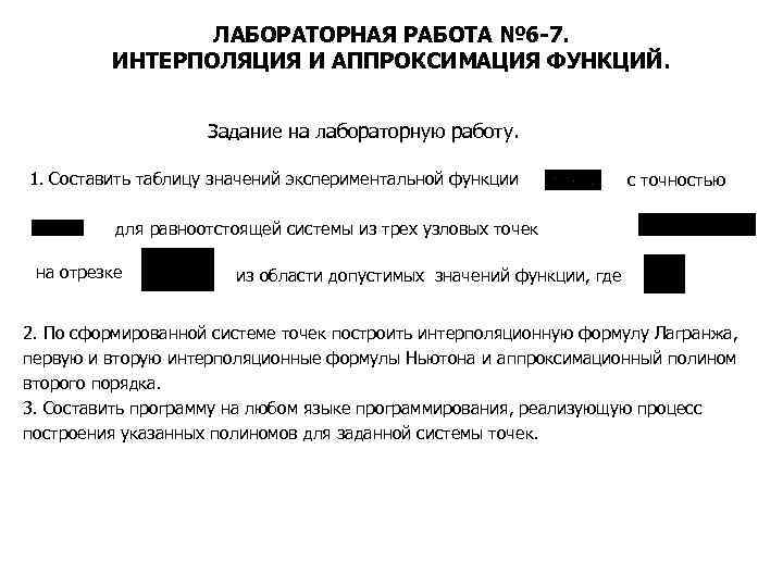 ЛАБОРАТОРНАЯ РАБОТА № 6 -7. ИНТЕРПОЛЯЦИЯ И АППРОКСИМАЦИЯ ФУНКЦИЙ. Задание на лабораторную работу. 1.