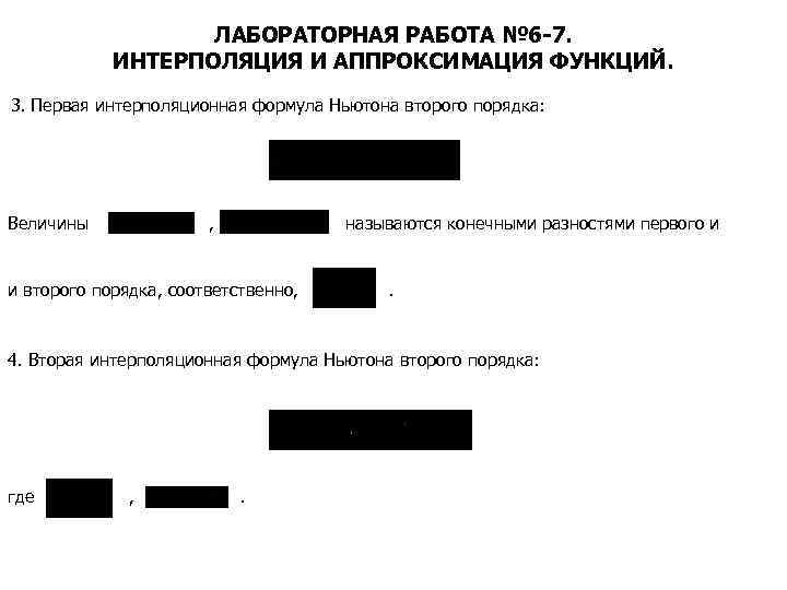 ЛАБОРАТОРНАЯ РАБОТА № 6 -7. ИНТЕРПОЛЯЦИЯ И АППРОКСИМАЦИЯ ФУНКЦИЙ. 3. Первая интерполяционная формула Ньютона
