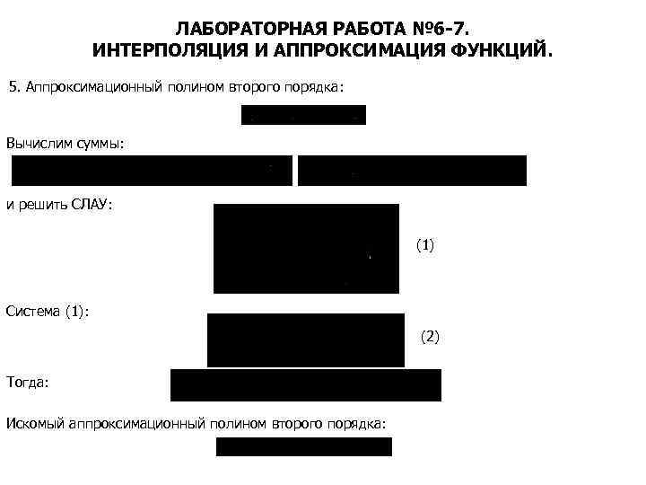 ЛАБОРАТОРНАЯ РАБОТА № 6 -7. ИНТЕРПОЛЯЦИЯ И АППРОКСИМАЦИЯ ФУНКЦИЙ. 5. Аппроксимационный полином второго порядка: