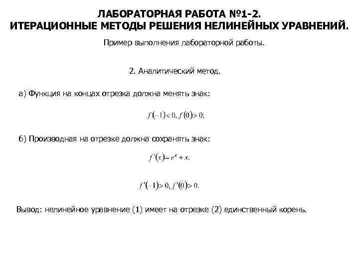 ЛАБОРАТОРНАЯ РАБОТА № 1 -2. ИТЕРАЦИОННЫЕ МЕТОДЫ РЕШЕНИЯ НЕЛИНЕЙНЫХ УРАВНЕНИЙ. Пример выполнения лабораторной работы.