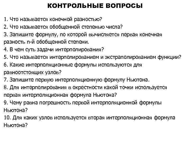 КОНТРОЛЬНЫЕ ВОПРОСЫ 1. Что называется конечной разностью? 2. Что называется обобщенной степенью числа? 3.