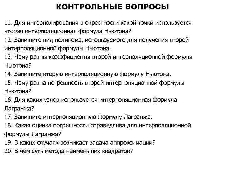 КОНТРОЛЬНЫЕ ВОПРОСЫ 11. Для интерполирования в окрестности какой точки используется вторая интерполяционная формула Ньютона?