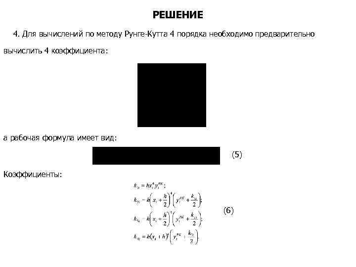 РЕШЕНИЕ 4. Для вычислений по методу Рунге-Кутта 4 порядка необходимо предварительно вычислить 4 коэффициента: