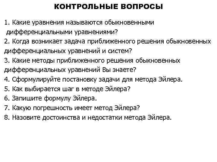 КОНТРОЛЬНЫЕ ВОПРОСЫ 1. Какие уравнения называются обыкновенными дифференциальными уравнениями? 2. Когда возникает задача приближенного