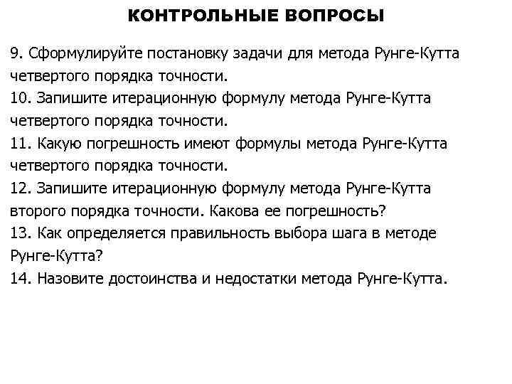 КОНТРОЛЬНЫЕ ВОПРОСЫ 9. Сформулируйте постановку задачи для метода Рунге-Кутта четвертого порядка точности. 10. Запишите