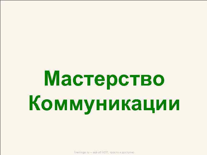 Мастерство Коммуникации trenings. ru – всё об НЛП, просто и доступно 