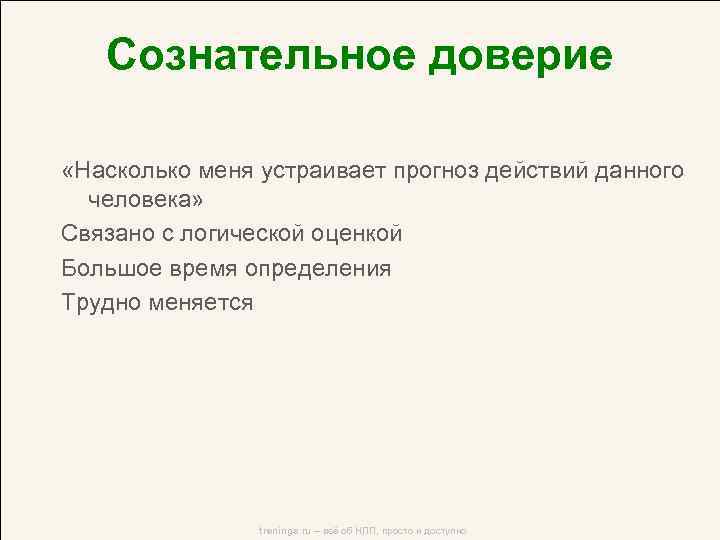 Сознательное доверие «Насколько меня устраивает прогноз действий данного человека» Связано с логической оценкой Большое