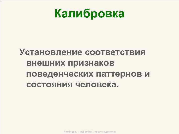 Калибровка это. Калибровка НЛП. Калибровка в психологии. Примеры калибровки НЛП. Калибровать в психологии это.