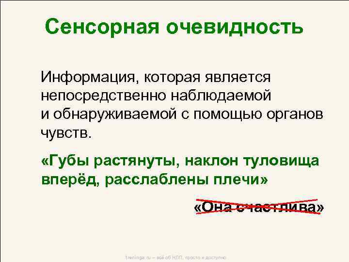 Сенсорная очевидность Информация, которая является непосредственно наблюдаемой и обнаруживаемой с помощью органов чувств. «Губы