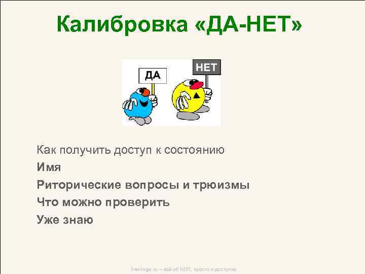 Калибровка «ДА-НЕТ» Как получить доступ к состоянию Имя Риторические вопросы и трюизмы Что можно