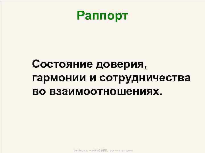 Техника раппорт. Раппорт в психологии. Техника раппорт в НЛП. Установление раппорта в НЛП.