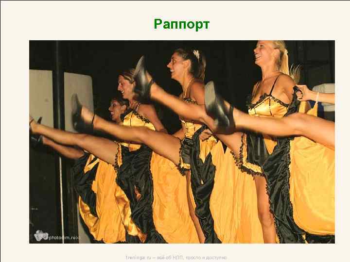 Раппорт trenings. ru – всё об НЛП, просто и доступно 