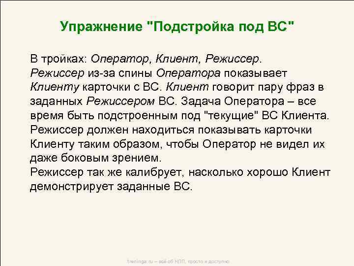 Упражнение "Подстройка под ВС" В тройках: Оператор, Клиент, Режиссер из-за спины Оператора показывает Клиенту