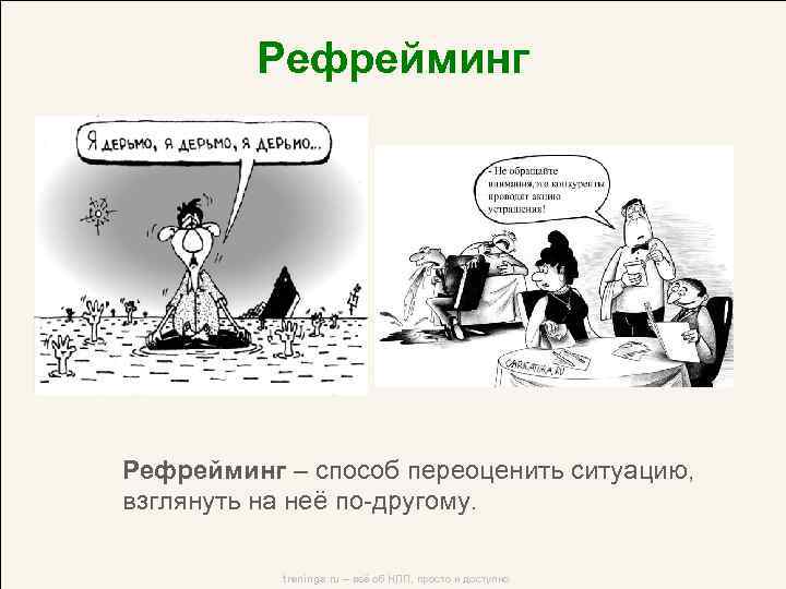 Рефрейминг – способ переоценить ситуацию, взглянуть на неё по-другому. trenings. ru – всё об