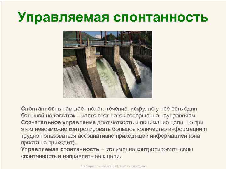 Управляемая спонтанность Спонтанность нам дает полет, течение, искру, но у нее есть один большой
