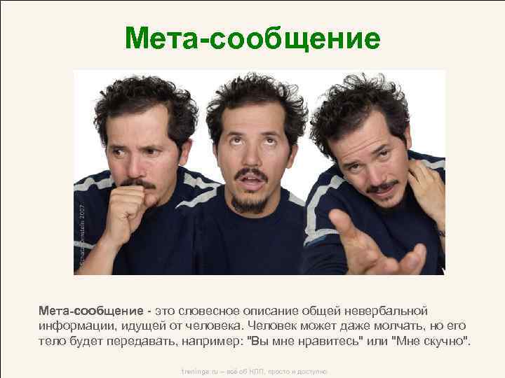 Мета-сообщение - это словесное описание общей невербальной информации, идущей от человека. Человек может даже