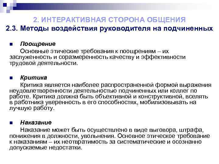 2. ИНТЕРАКТИВНАЯ СТОРОНА ОБЩЕНИЯ 2. 3. Методы воздействия руководителя на подчиненных Поощрение Основные этические
