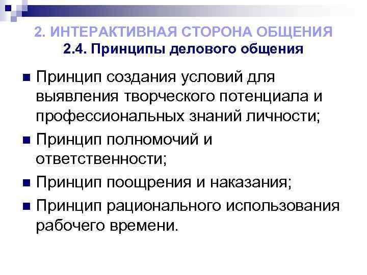 2. ИНТЕРАКТИВНАЯ СТОРОНА ОБЩЕНИЯ 2. 4. Принципы делового общения Принцип создания условий для выявления