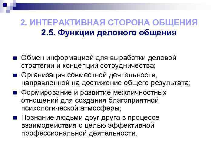 2. ИНТЕРАКТИВНАЯ СТОРОНА ОБЩЕНИЯ 2. 5. Функции делового общения n n Обмен информацией для