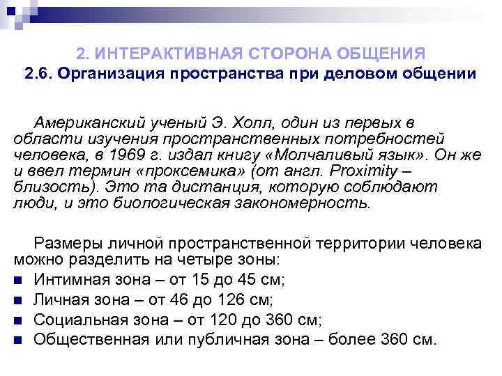 2. ИНТЕРАКТИВНАЯ СТОРОНА ОБЩЕНИЯ 2. 6. Организация пространства при деловом общении Американский ученый Э.