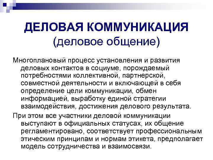 ДЕЛОВАЯ КОММУНИКАЦИЯ (деловое общение) Многоплановый процесс установления и развития деловых контактов в социуме, порождаемый