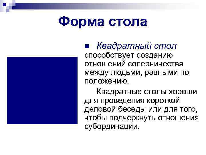Форма стола n Квадратный стол способствует созданию отношений соперничества между людьми, равными по положению.