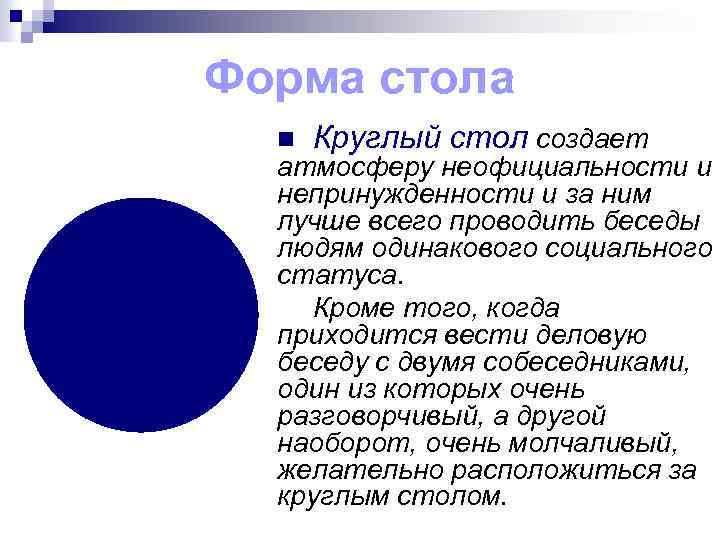 Форма стола n Круглый стол создает атмосферу неофициальности и непринужденности и за ним лучше