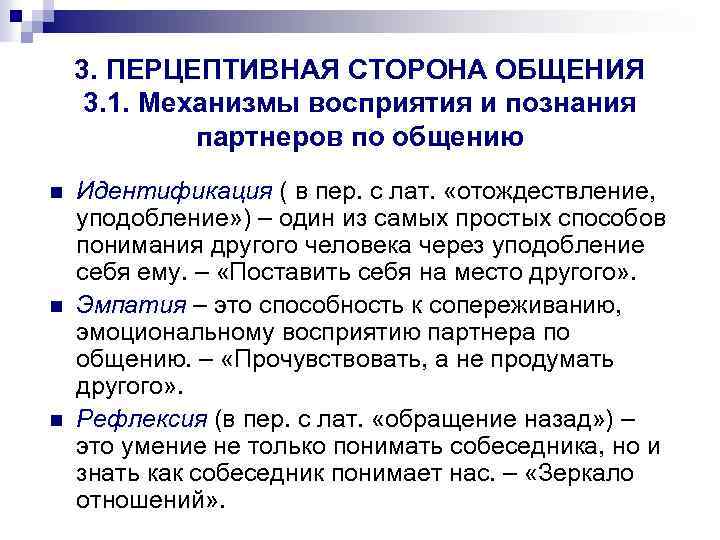 3. ПЕРЦЕПТИВНАЯ СТОРОНА ОБЩЕНИЯ 3. 1. Механизмы восприятия и познания партнеров по общению n