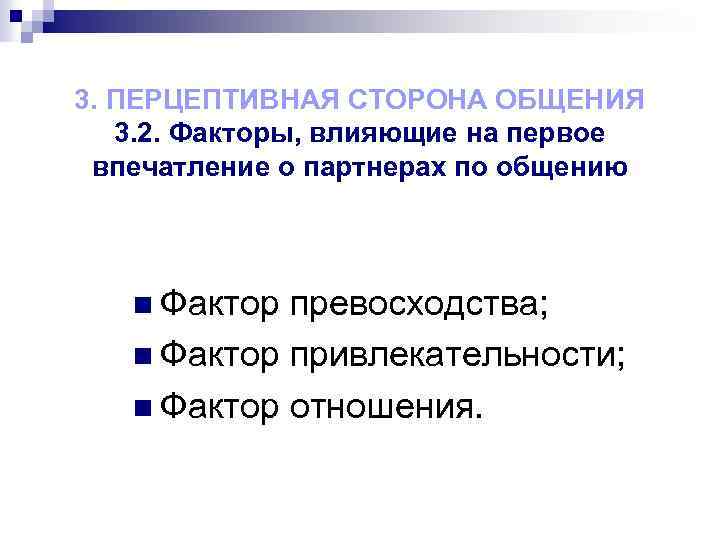 3. ПЕРЦЕПТИВНАЯ СТОРОНА ОБЩЕНИЯ 3. 2. Факторы, влияющие на первое впечатление о партнерах по