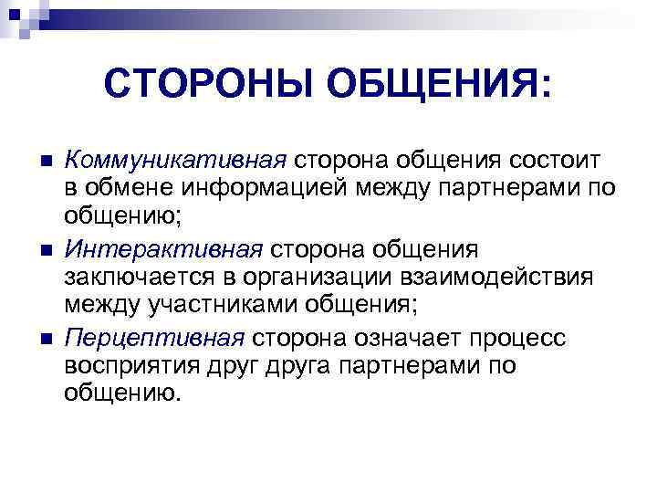 СТОРОНЫ ОБЩЕНИЯ: n n n Коммуникативная сторона общения состоит в обмене информацией между партнерами