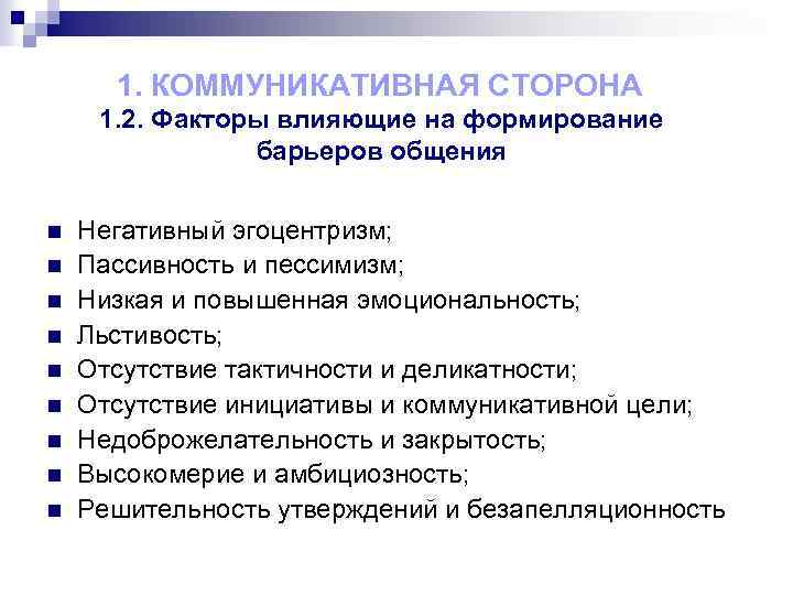 1. КОММУНИКАТИВНАЯ СТОРОНА 1. 2. Факторы влияющие на формирование барьеров общения n n n