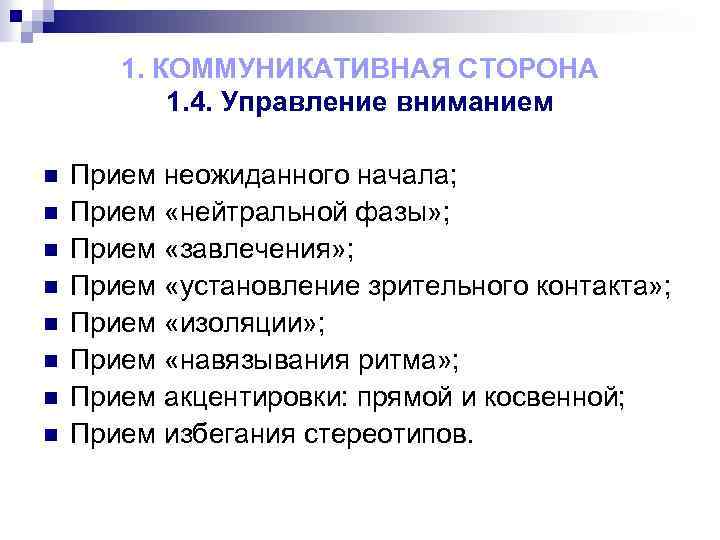 1. КОММУНИКАТИВНАЯ СТОРОНА 1. 4. Управление вниманием n n n n Прием неожиданного начала;