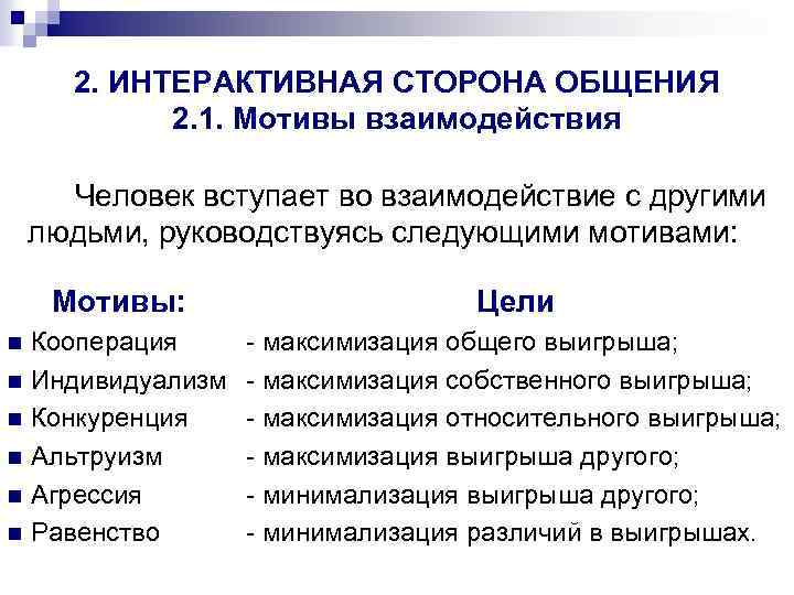 2. ИНТЕРАКТИВНАЯ СТОРОНА ОБЩЕНИЯ 2. 1. Мотивы взаимодействия Человек вступает во взаимодействие с другими